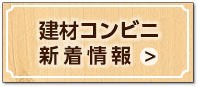 建材コンビニ.com 商品カテゴリー｜有限会社比良建材店 コーポレートサイト