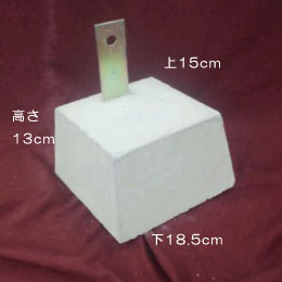 羽子板付束石　高さ:13cm　上15cm角　下18cm角(送料別途)