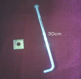 ユニクロメッキブロック用アンカーボルトφ1.2cm×30cm 座付(送料別途)