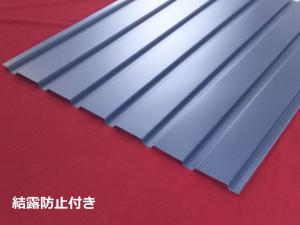 角波サイディング　ガルバリウム　1型　9尺　　1枚当り(結露防止付き)(送料別途)