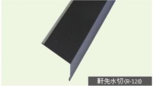 コロニアル用　GL軒先水切り(働き175㎝)(送料別途)