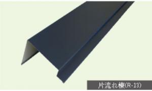 コロニアル用役物ガルバリウム　片勾配用　片棟　1本当り　(送料別途)