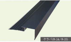 コロニアル用　GLケラバ水切り(送料別途)