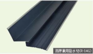 コロニアル用役物ガルバリウム　兼用雨押え　1本当り　(送料別途)