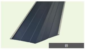 コロニアル用役物ガルバリウム　谷部　1本当り　(送料別途)