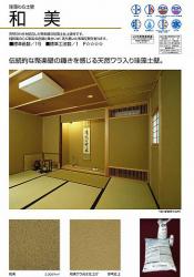 珪藻土塗り壁材　「和　美」　フジワラ化学　1坪当たり(送料別途)