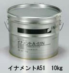 タイルボンド「イナメントA-51」　10㎏入　耐水性あり　1缶当たり(送料別途)